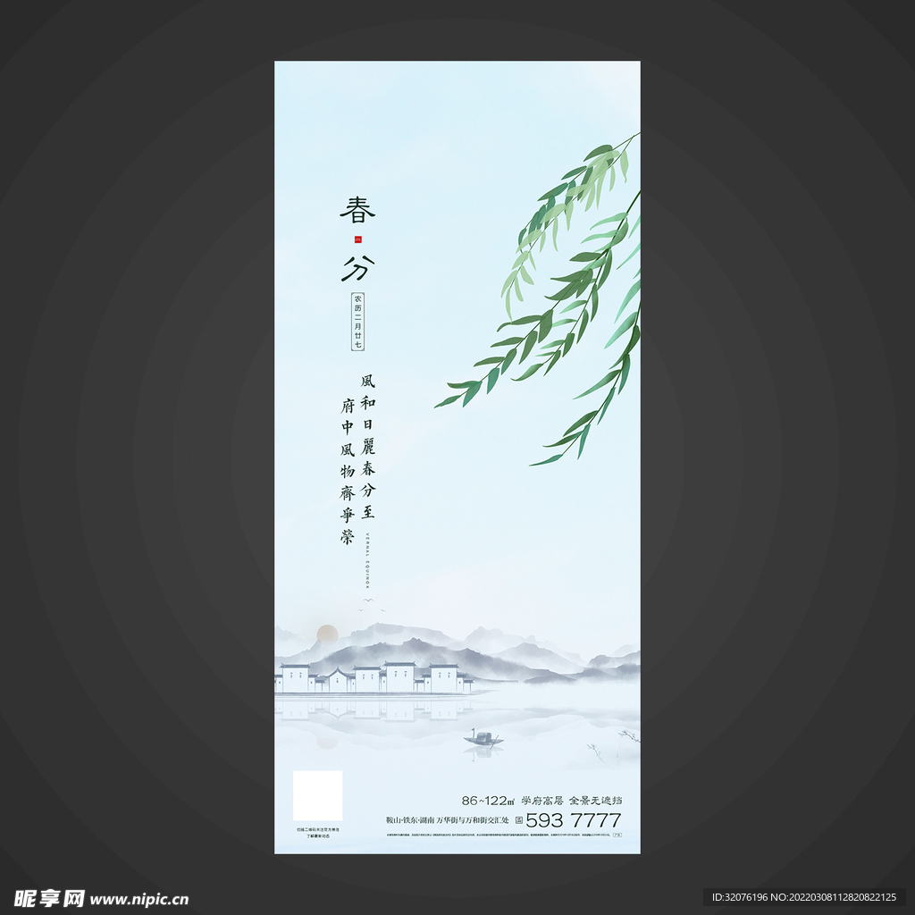 春分手机海报