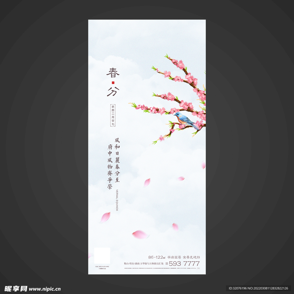 春分手机海报