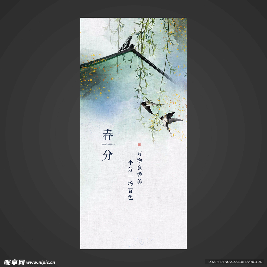春分手机海报