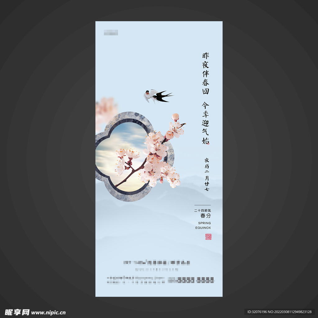 春分手机海报