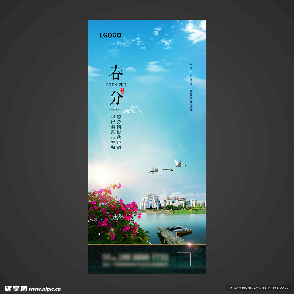 春分手机海报