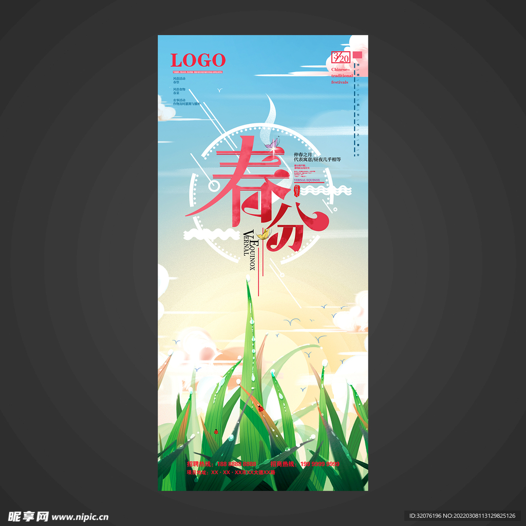 春分手机海报