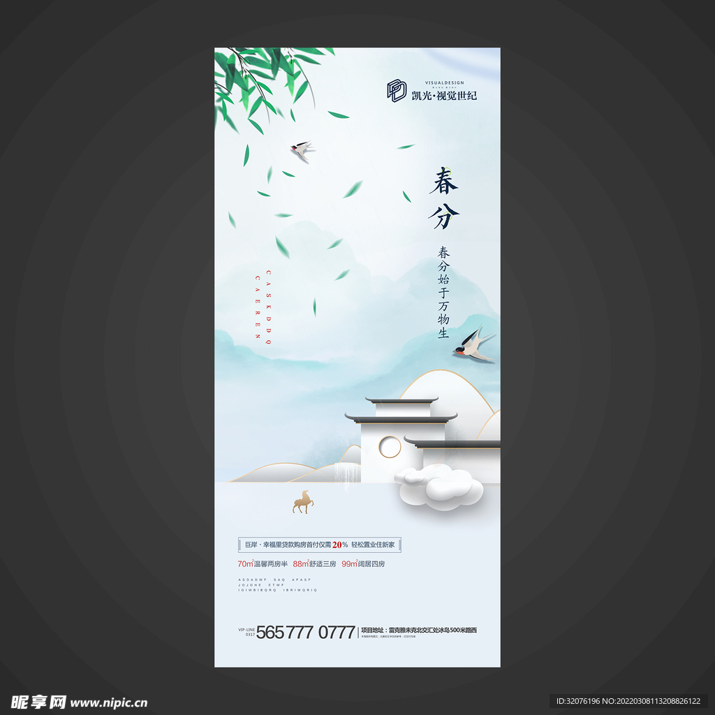 春分手机海报