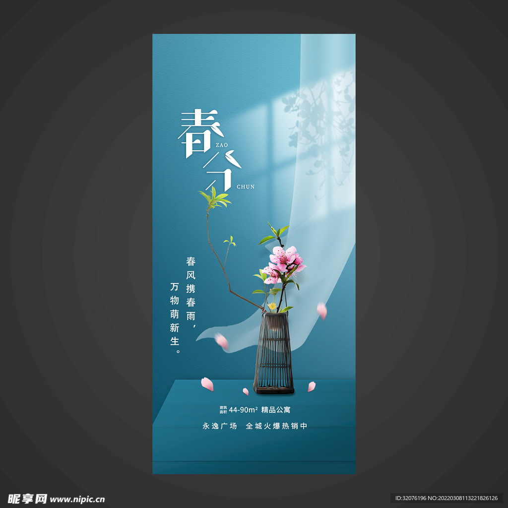 春分手机海报
