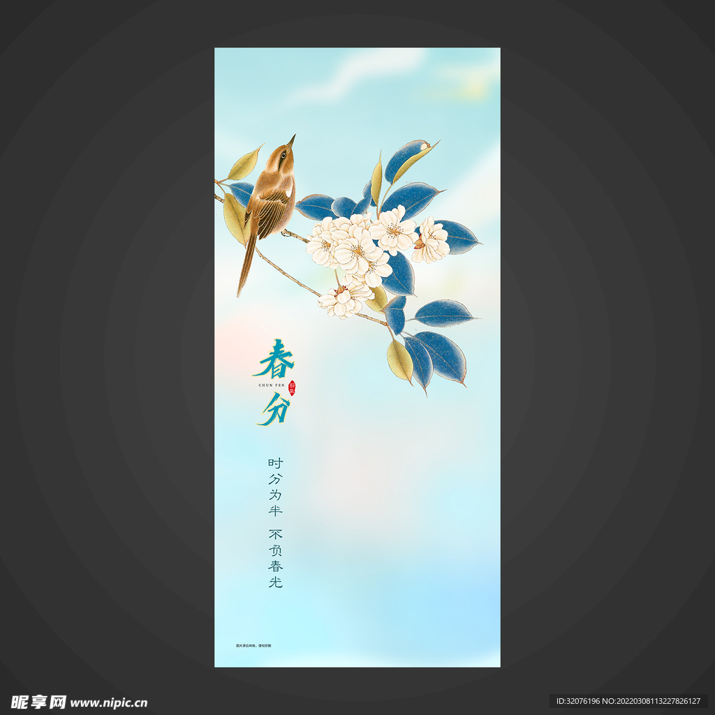 春分手机海报