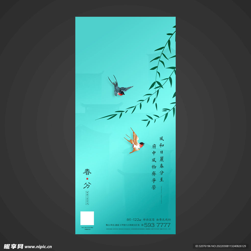 春分手机海报