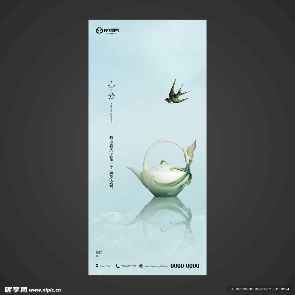 春分手机海报