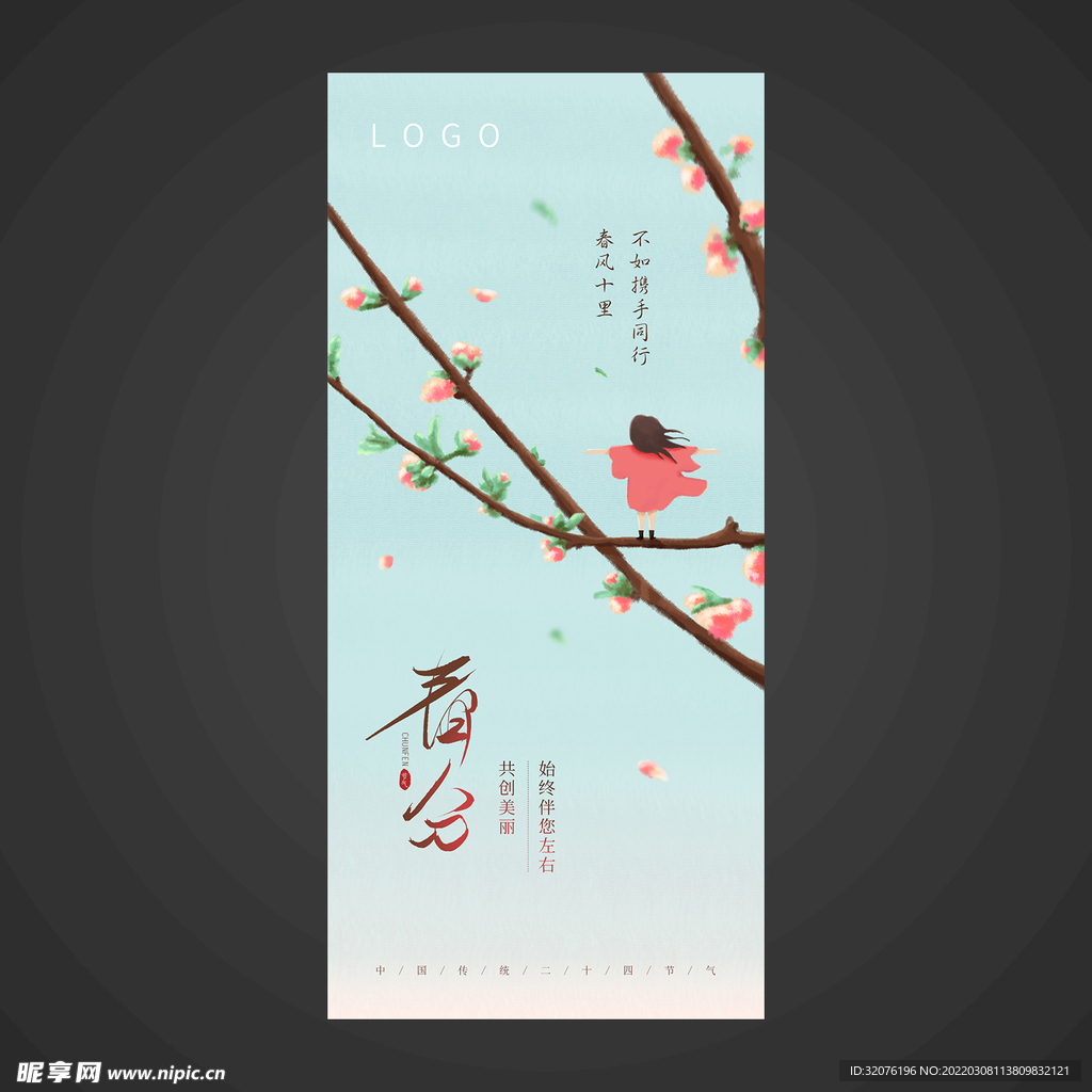 春分手机海报