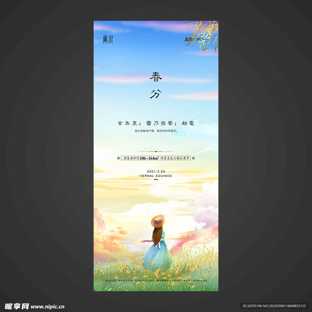春分手机海报
