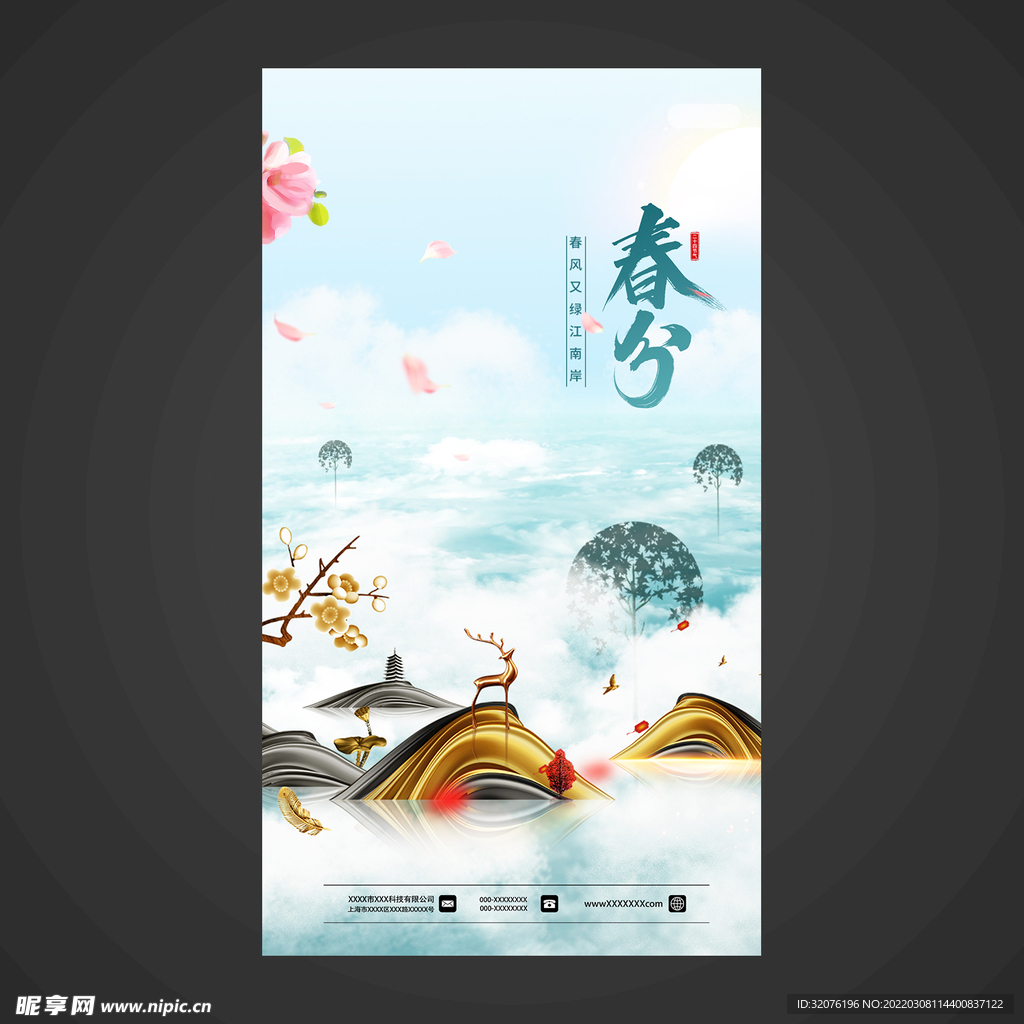春分手机海报