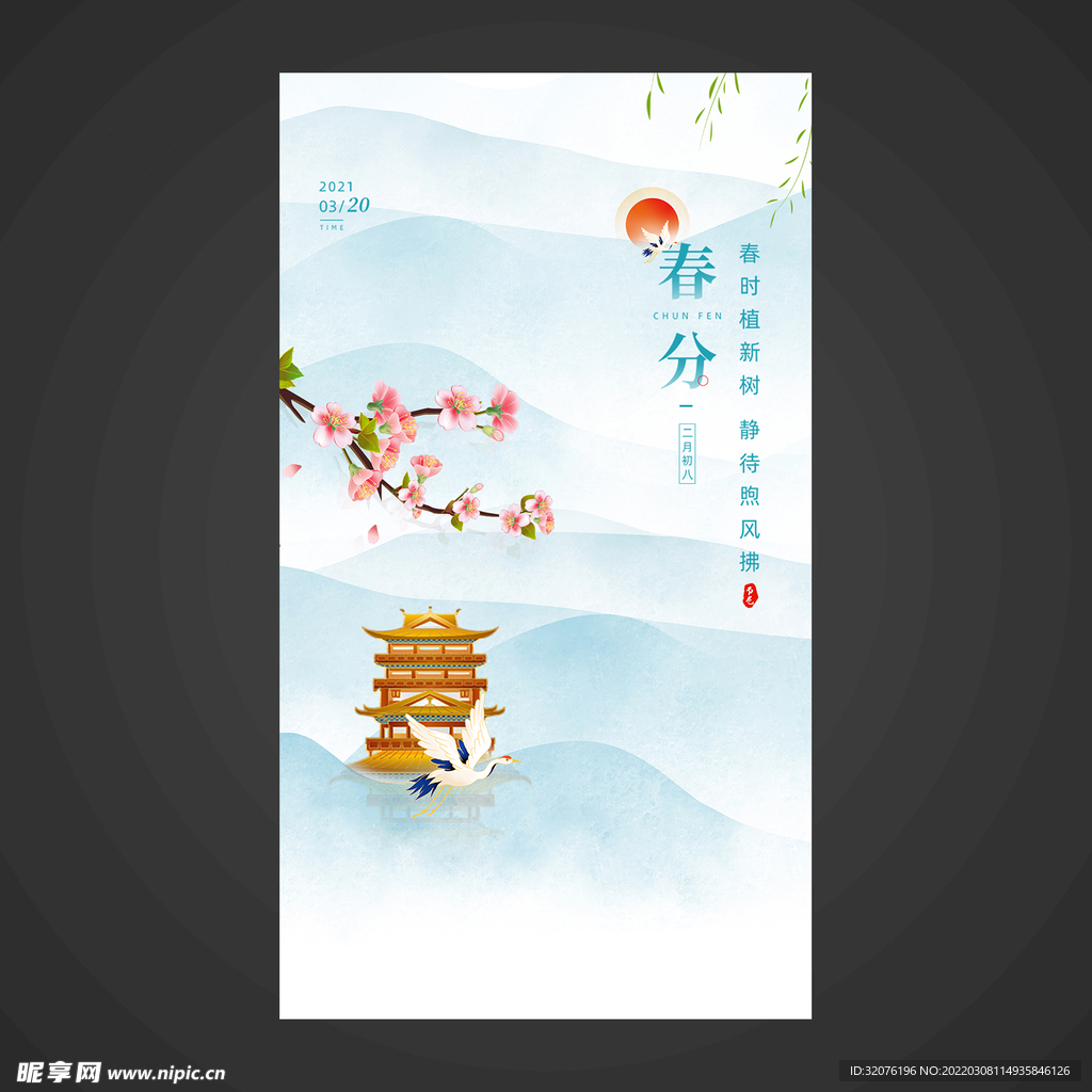 春分手机海报
