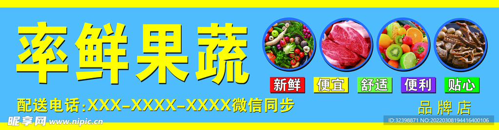 率鲜果蔬