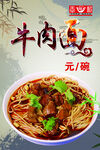 传统牛肉粉牛杂面促销海报