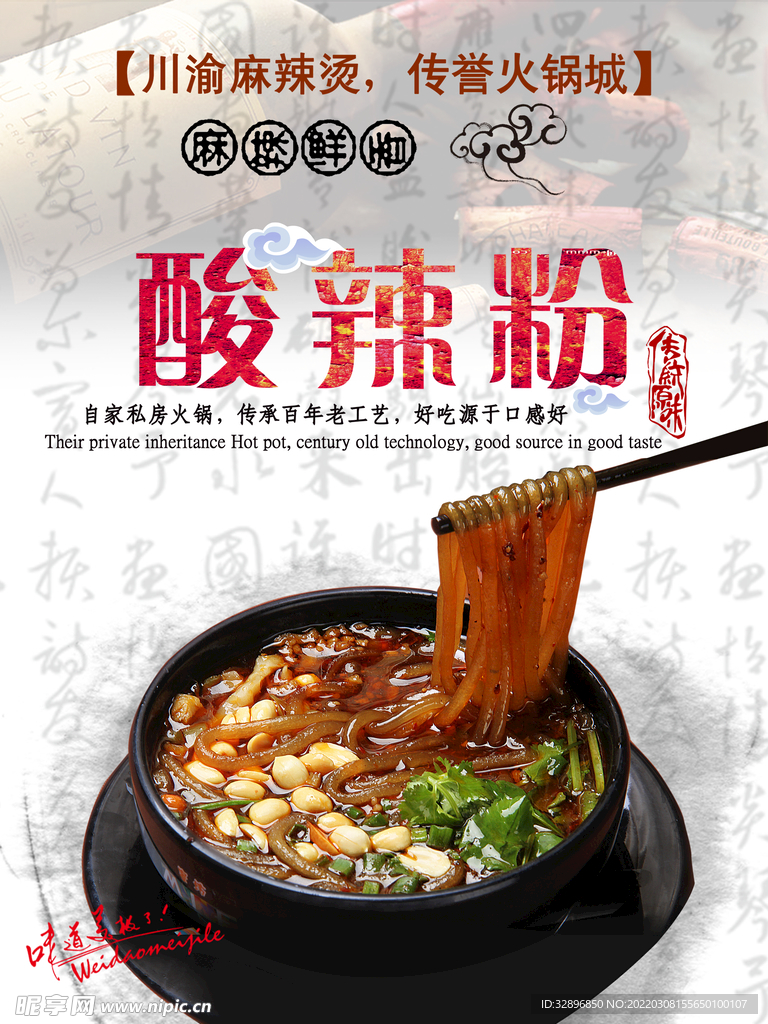 酸辣粉海报