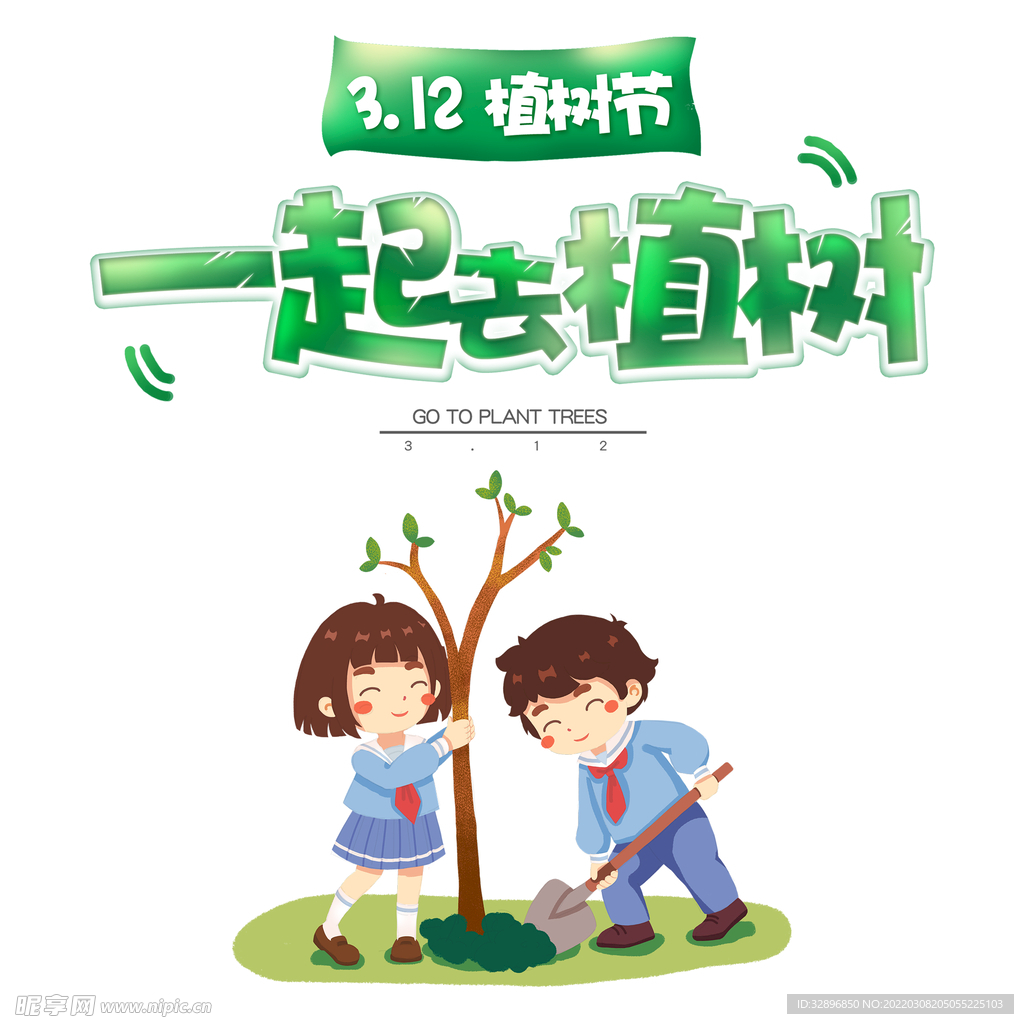 植树节插画