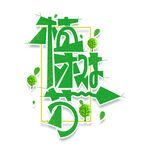 312植树节