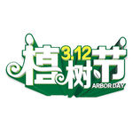 312植树节