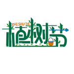 312植树节