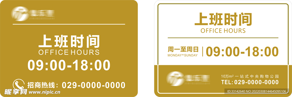 工作时间提示