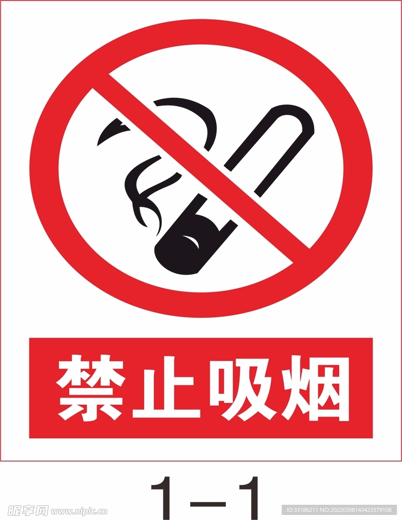 禁止吸烟
