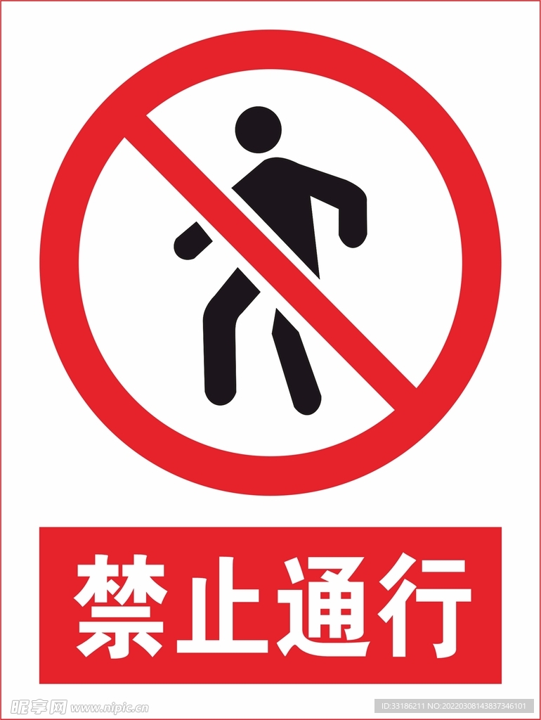 禁止通行