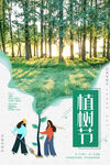 简洁植树节公益海报