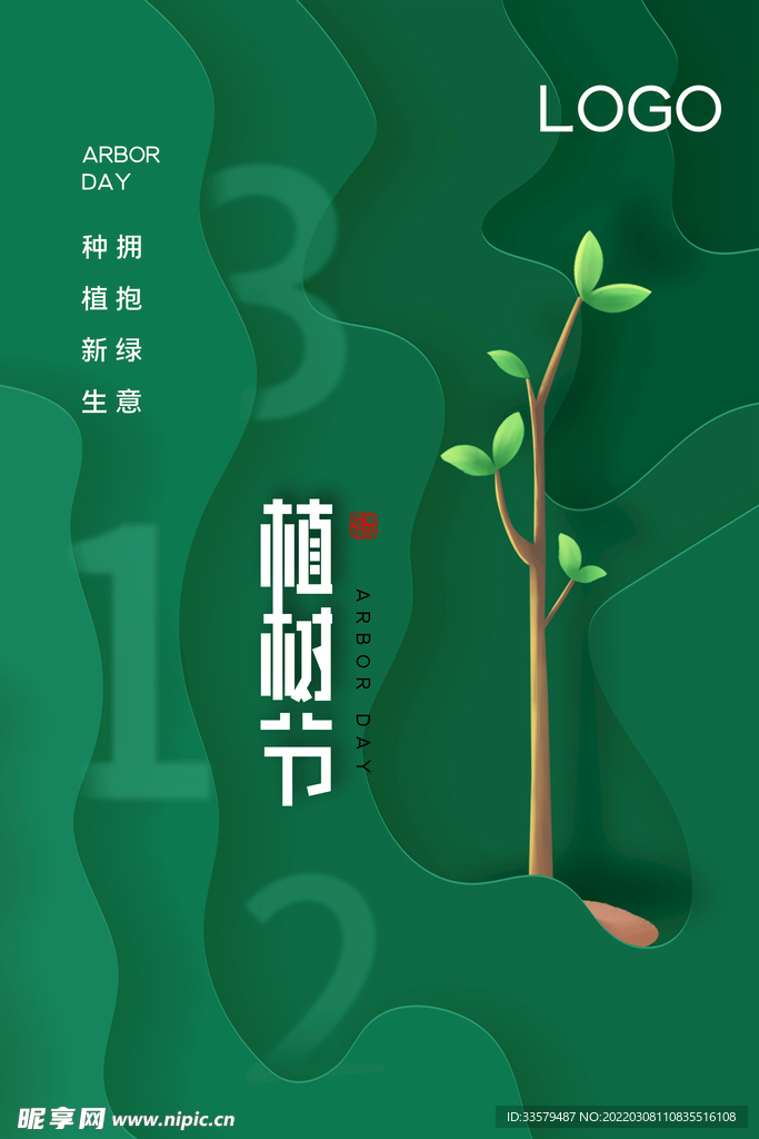 剪纸风简约大气植树节