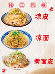凉皮 凉面 擀面皮素材