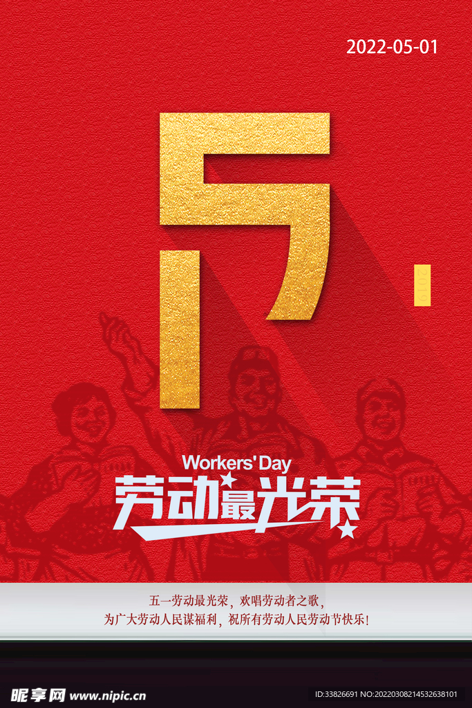 五一劳动节海报