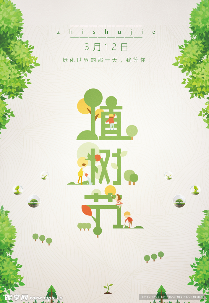 植树节