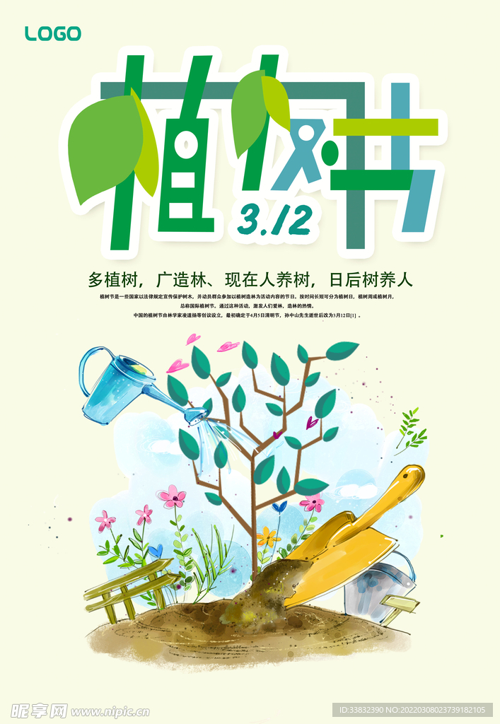 植树节