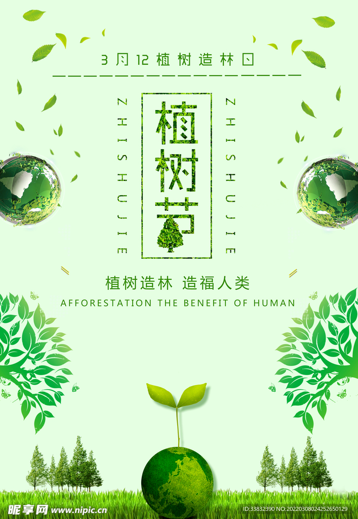 植树节