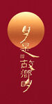 中秋节节日节气海报
