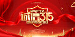 诚信315