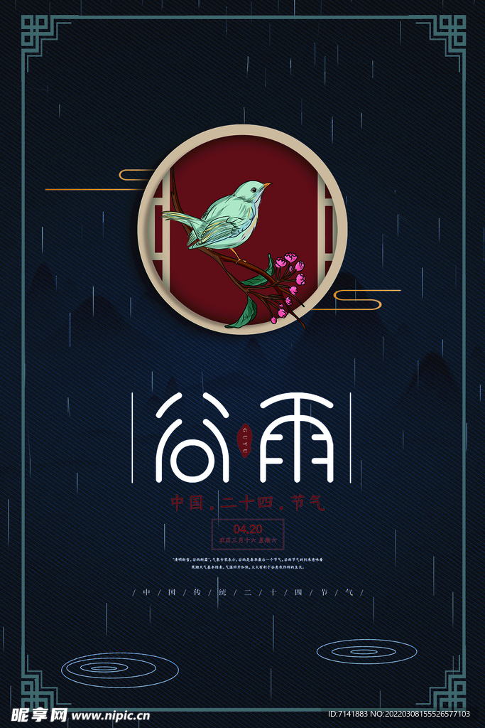 谷雨