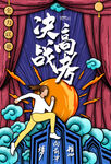 决战高考
