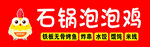 石锅泡泡鸡