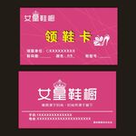 女皇鞋橱领鞋卡