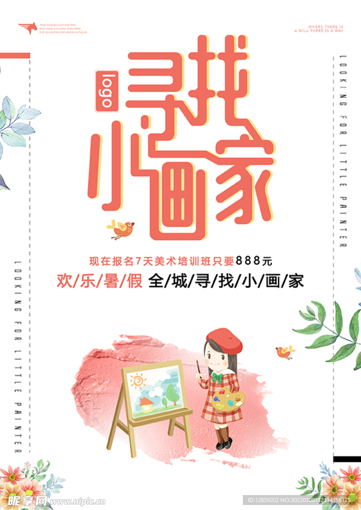 寻找小画家