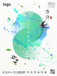 春分