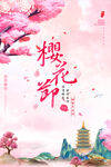樱花节