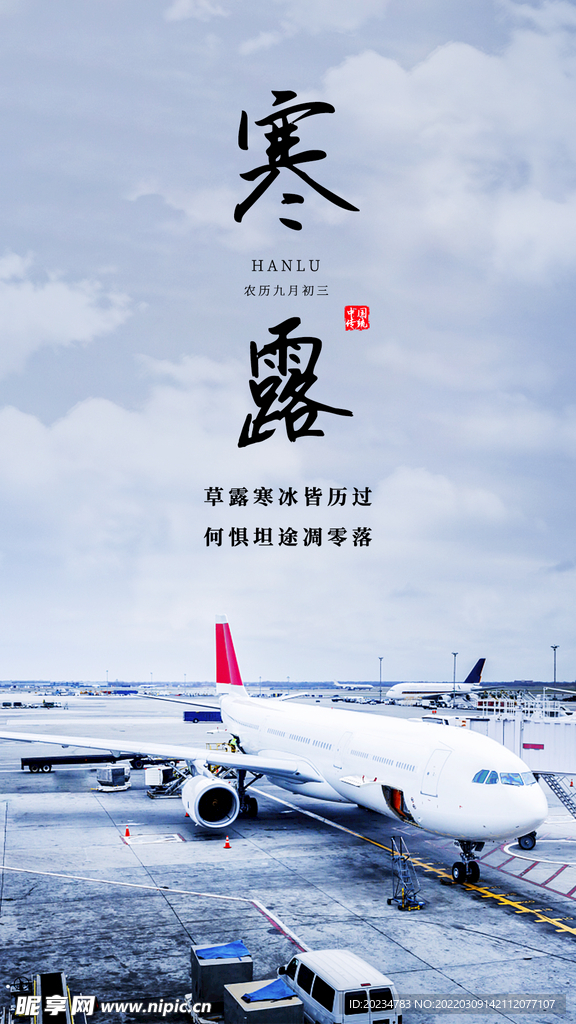 机场寒露节气海报
