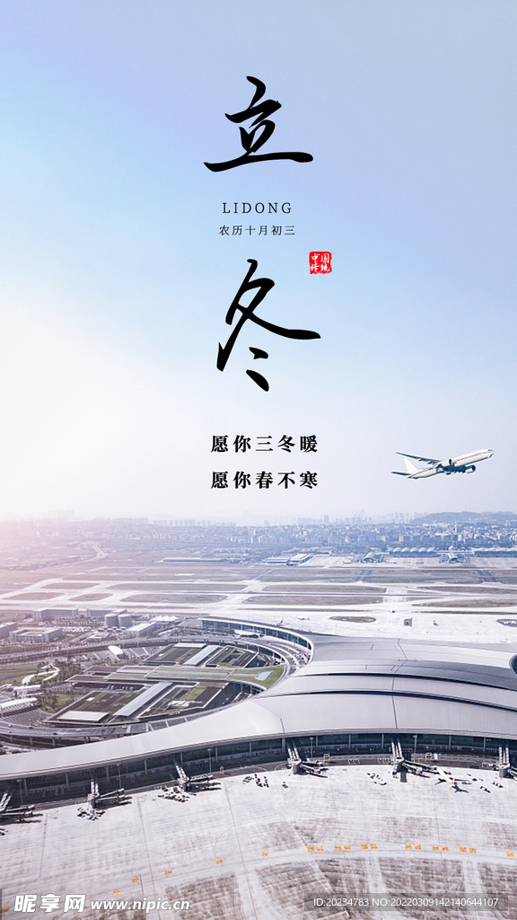 机场立冬节气海报