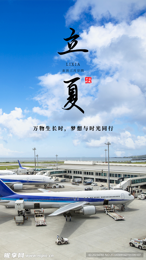 机场立夏节气海报