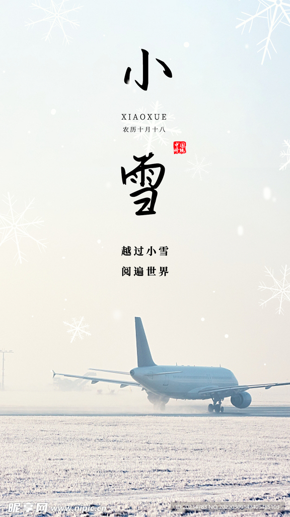 机场小雪节气海报