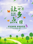 让世界多点绿
