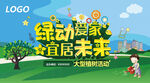 绿动爱家宜居未来
