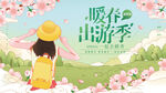 暖春出游季
