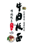 牛肉板面