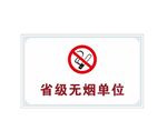 请勿吸烟